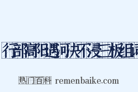 行部高阳遇河决不浸三板组词是什么意思的图片